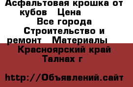 Асфальтовая крошка от10 кубов › Цена ­ 1 000 - Все города Строительство и ремонт » Материалы   . Красноярский край,Талнах г.